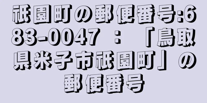 祇園町の郵便番号:683-0047 ： 「鳥取県米子市祇園町」の郵便番号