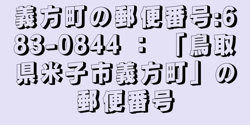 義方町の郵便番号:683-0844 ： 「鳥取県米子市義方町」の郵便番号