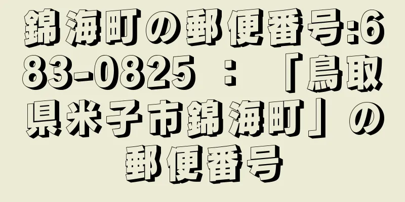 錦海町の郵便番号:683-0825 ： 「鳥取県米子市錦海町」の郵便番号