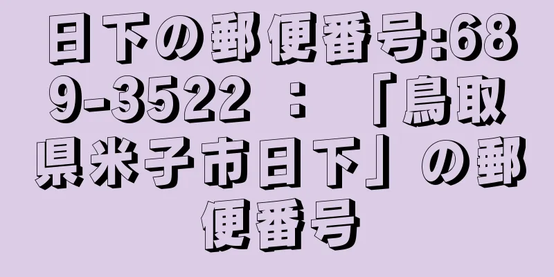 日下の郵便番号:689-3522 ： 「鳥取県米子市日下」の郵便番号