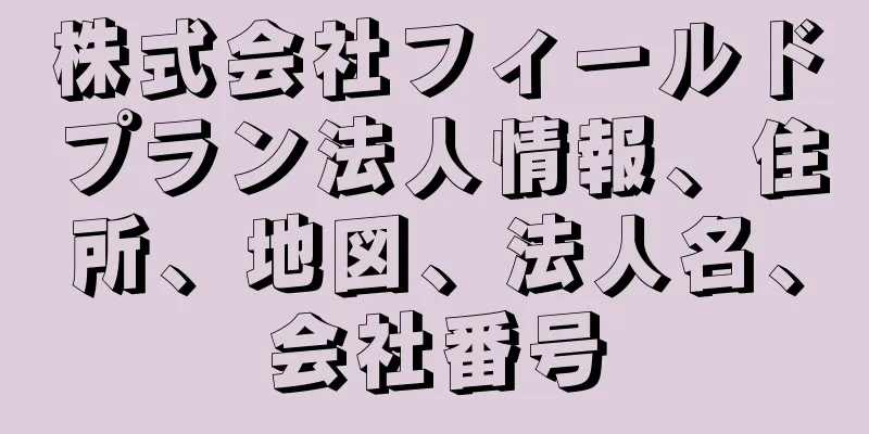 株式会社フィールドプラン法人情報、住所、地図、法人名、会社番号