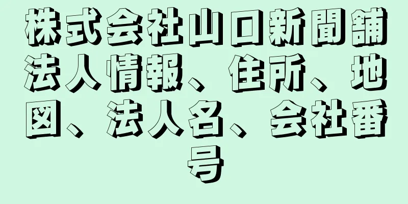 株式会社山口新聞舗法人情報、住所、地図、法人名、会社番号