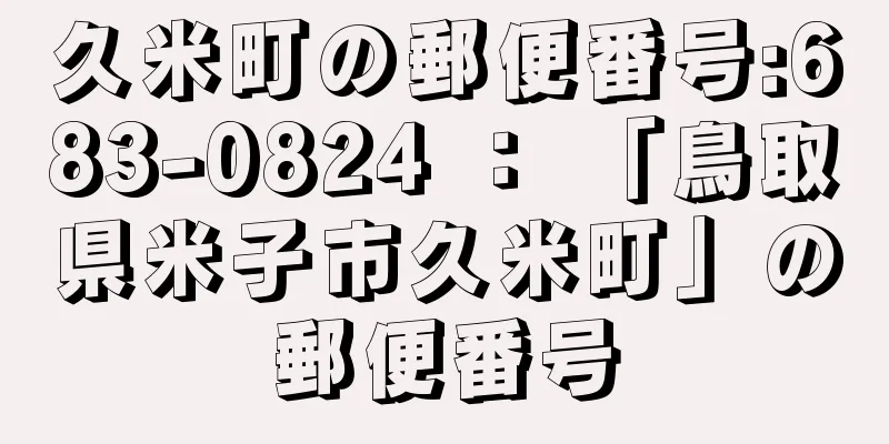 久米町の郵便番号:683-0824 ： 「鳥取県米子市久米町」の郵便番号