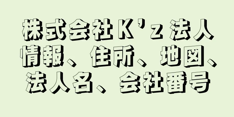 株式会社Ｋ’ｚ法人情報、住所、地図、法人名、会社番号