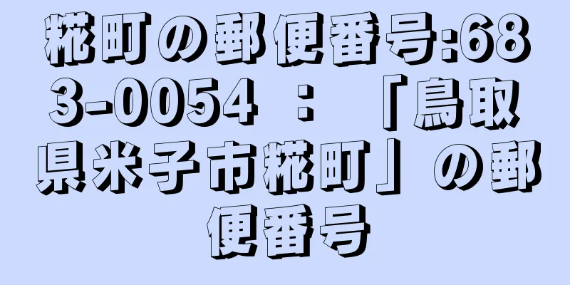 糀町の郵便番号:683-0054 ： 「鳥取県米子市糀町」の郵便番号