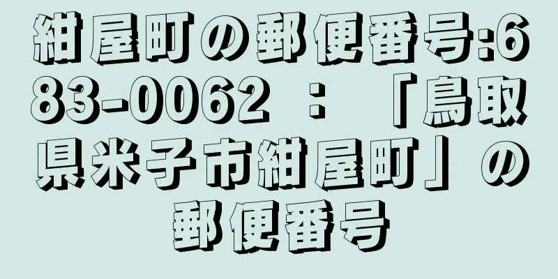 紺屋町の郵便番号:683-0062 ： 「鳥取県米子市紺屋町」の郵便番号