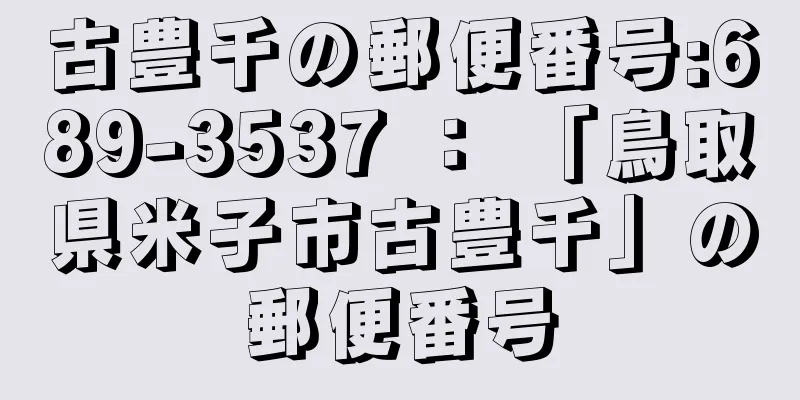 古豊千の郵便番号:689-3537 ： 「鳥取県米子市古豊千」の郵便番号