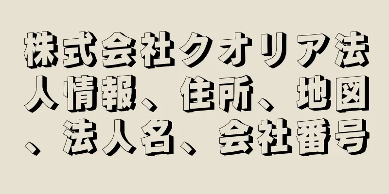 株式会社クオリア法人情報、住所、地図、法人名、会社番号