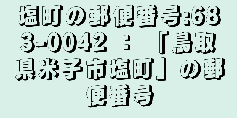 塩町の郵便番号:683-0042 ： 「鳥取県米子市塩町」の郵便番号