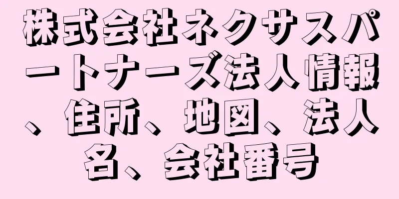 株式会社ネクサスパートナーズ法人情報、住所、地図、法人名、会社番号