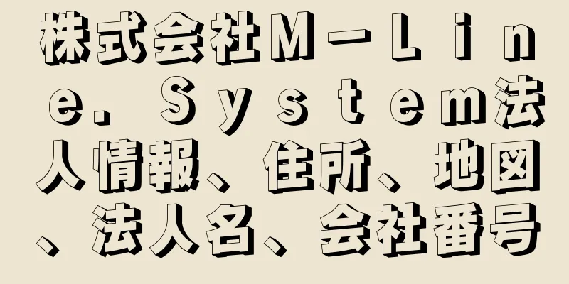 株式会社Ｍ－Ｌｉｎｅ．Ｓｙｓｔｅｍ法人情報、住所、地図、法人名、会社番号