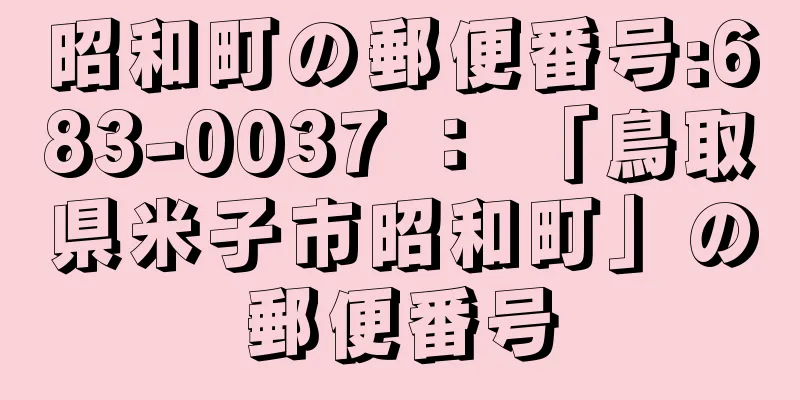 昭和町の郵便番号:683-0037 ： 「鳥取県米子市昭和町」の郵便番号