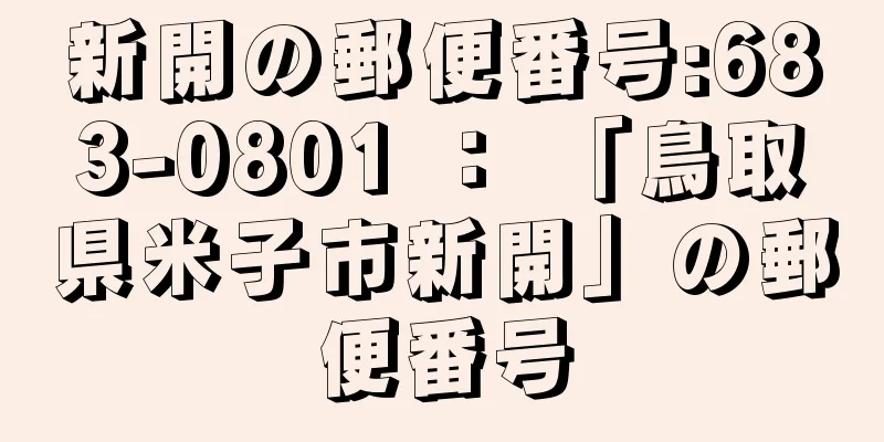 新開の郵便番号:683-0801 ： 「鳥取県米子市新開」の郵便番号