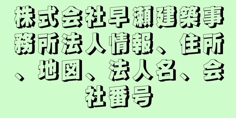 株式会社早瀬建築事務所法人情報、住所、地図、法人名、会社番号