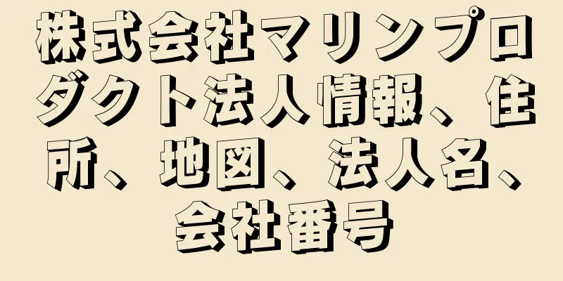 株式会社マリンプロダクト法人情報、住所、地図、法人名、会社番号