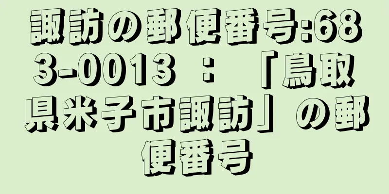 諏訪の郵便番号:683-0013 ： 「鳥取県米子市諏訪」の郵便番号