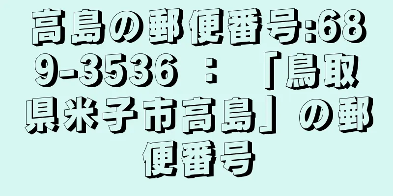 高島の郵便番号:689-3536 ： 「鳥取県米子市高島」の郵便番号