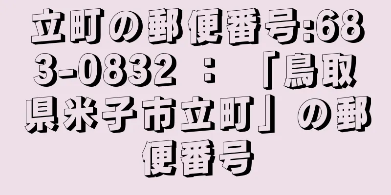 立町の郵便番号:683-0832 ： 「鳥取県米子市立町」の郵便番号