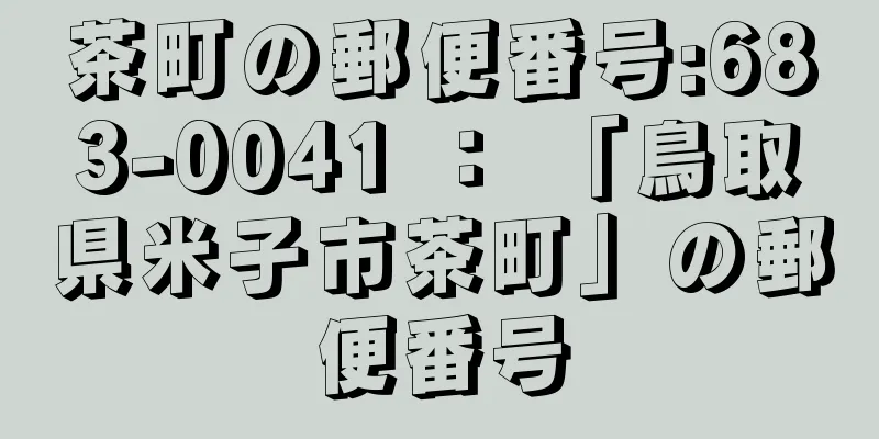 茶町の郵便番号:683-0041 ： 「鳥取県米子市茶町」の郵便番号