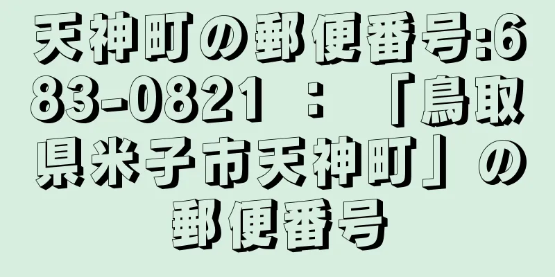 天神町の郵便番号:683-0821 ： 「鳥取県米子市天神町」の郵便番号