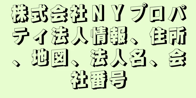 株式会社ＮＹプロパティ法人情報、住所、地図、法人名、会社番号