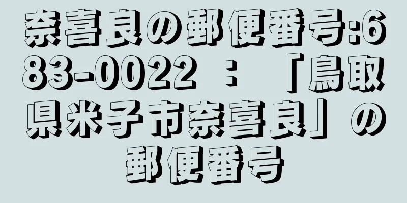 奈喜良の郵便番号:683-0022 ： 「鳥取県米子市奈喜良」の郵便番号