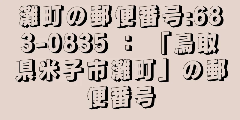 灘町の郵便番号:683-0835 ： 「鳥取県米子市灘町」の郵便番号