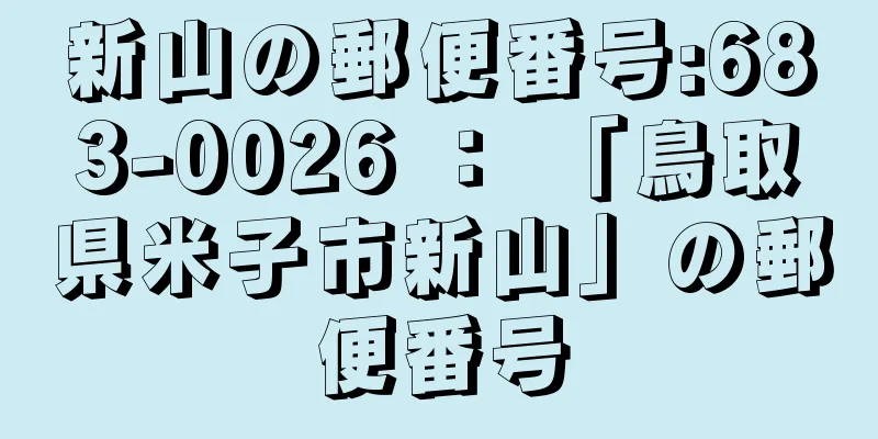 新山の郵便番号:683-0026 ： 「鳥取県米子市新山」の郵便番号