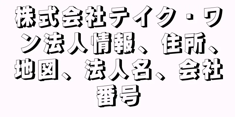 株式会社テイク・ワン法人情報、住所、地図、法人名、会社番号