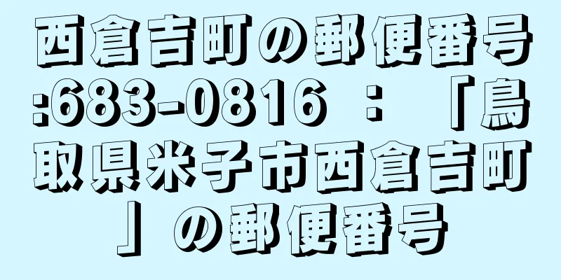 西倉吉町の郵便番号:683-0816 ： 「鳥取県米子市西倉吉町」の郵便番号