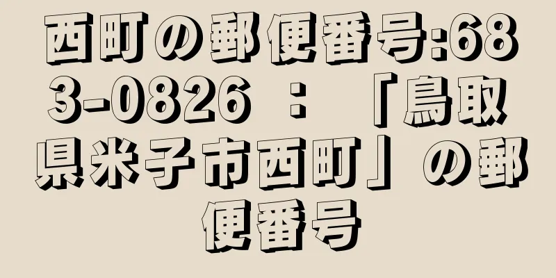 西町の郵便番号:683-0826 ： 「鳥取県米子市西町」の郵便番号