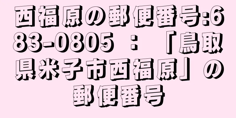 西福原の郵便番号:683-0805 ： 「鳥取県米子市西福原」の郵便番号