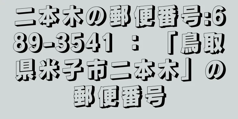 二本木の郵便番号:689-3541 ： 「鳥取県米子市二本木」の郵便番号