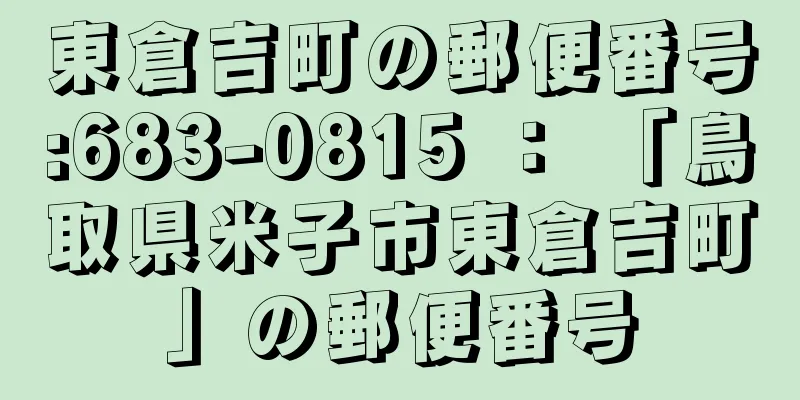 東倉吉町の郵便番号:683-0815 ： 「鳥取県米子市東倉吉町」の郵便番号