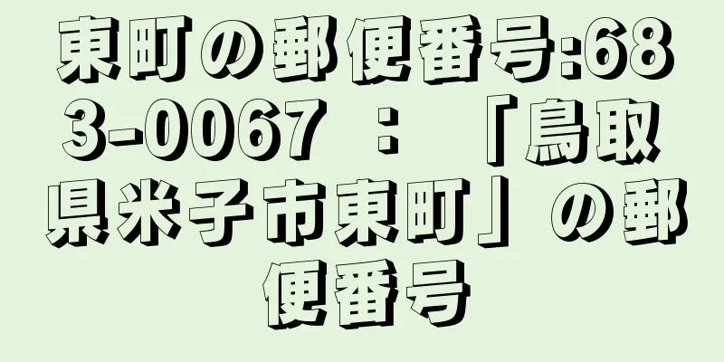 東町の郵便番号:683-0067 ： 「鳥取県米子市東町」の郵便番号