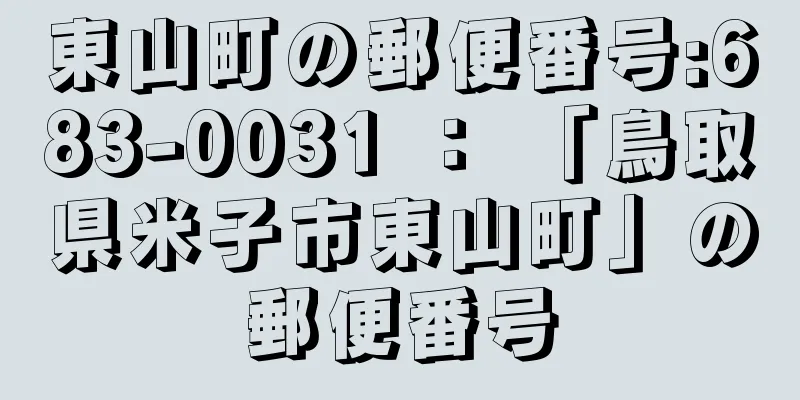 東山町の郵便番号:683-0031 ： 「鳥取県米子市東山町」の郵便番号