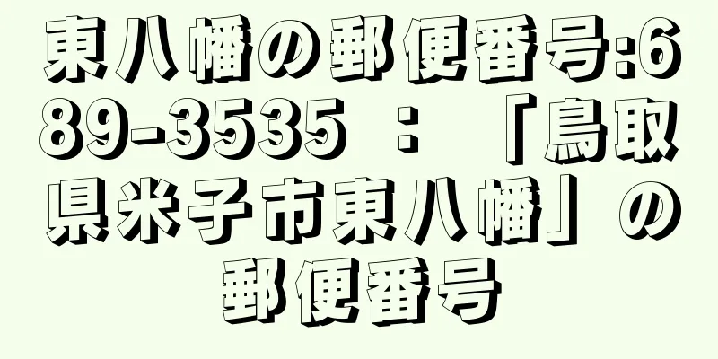 東八幡の郵便番号:689-3535 ： 「鳥取県米子市東八幡」の郵便番号