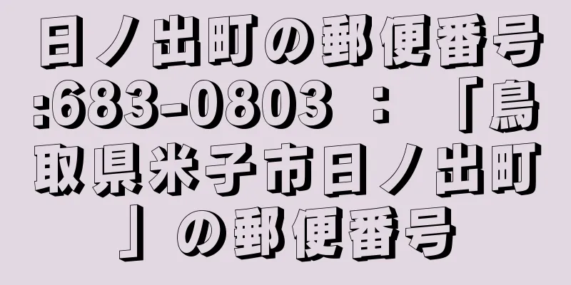 日ノ出町の郵便番号:683-0803 ： 「鳥取県米子市日ノ出町」の郵便番号