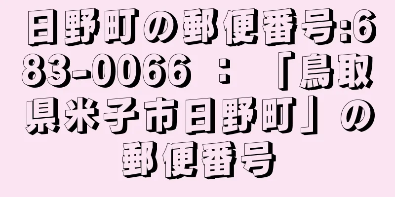 日野町の郵便番号:683-0066 ： 「鳥取県米子市日野町」の郵便番号