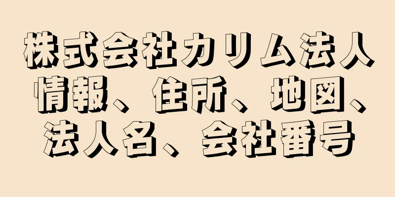 株式会社カリム法人情報、住所、地図、法人名、会社番号