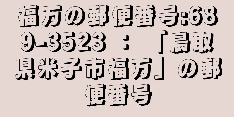 福万の郵便番号:689-3523 ： 「鳥取県米子市福万」の郵便番号