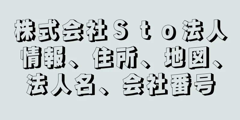 株式会社Ｓｔｏ法人情報、住所、地図、法人名、会社番号