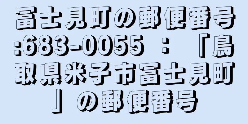 冨士見町の郵便番号:683-0055 ： 「鳥取県米子市冨士見町」の郵便番号