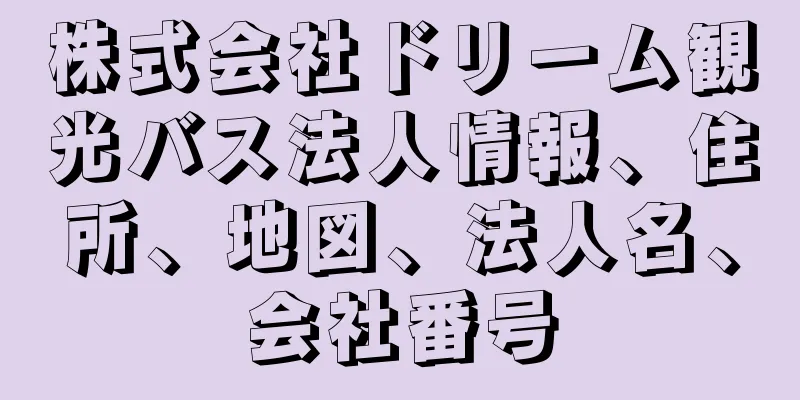株式会社ドリーム観光バス法人情報、住所、地図、法人名、会社番号