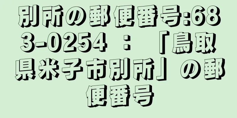 別所の郵便番号:683-0254 ： 「鳥取県米子市別所」の郵便番号