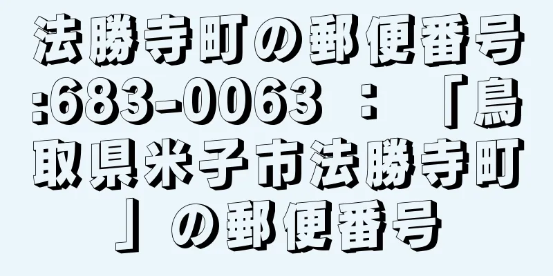 法勝寺町の郵便番号:683-0063 ： 「鳥取県米子市法勝寺町」の郵便番号