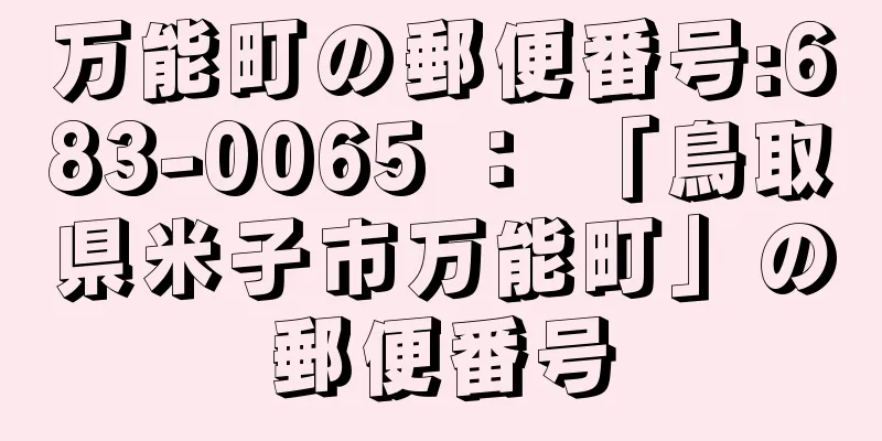 万能町の郵便番号:683-0065 ： 「鳥取県米子市万能町」の郵便番号