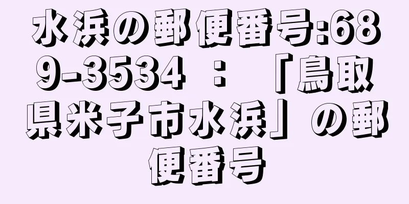 水浜の郵便番号:689-3534 ： 「鳥取県米子市水浜」の郵便番号