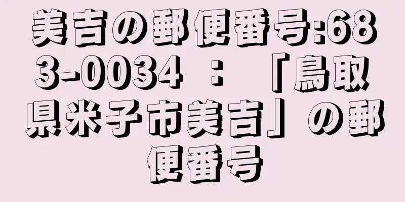 美吉の郵便番号:683-0034 ： 「鳥取県米子市美吉」の郵便番号