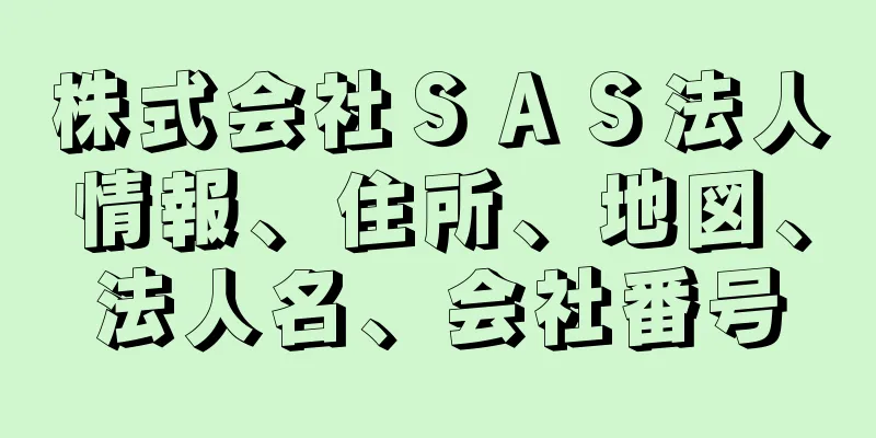 株式会社ＳＡＳ法人情報、住所、地図、法人名、会社番号